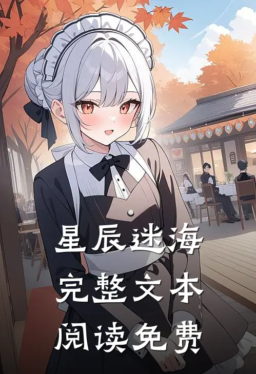 星辰迷海完整文本阅读免费