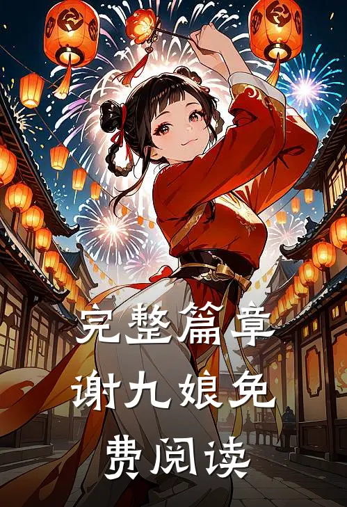 完整篇章谢九娘免费阅读