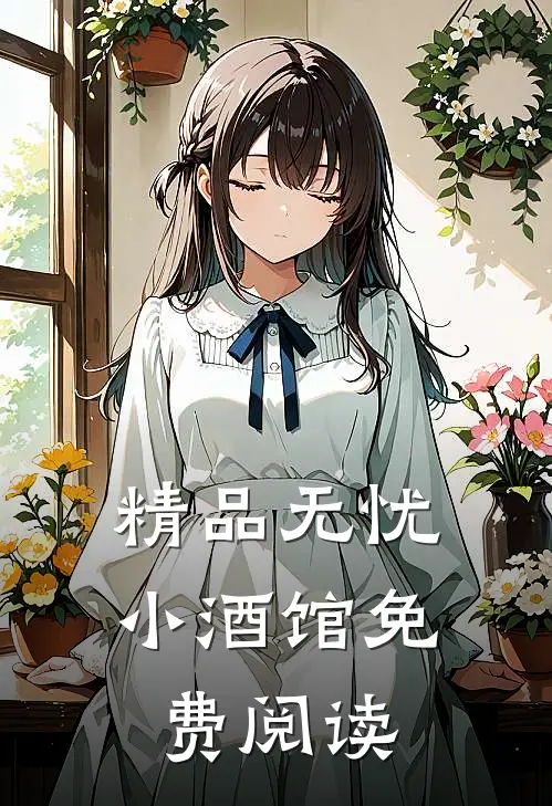 精品无忧小酒馆免费阅读