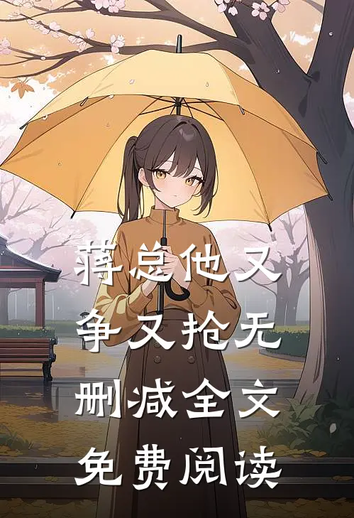 蒋总他又争又抢无删减全文免费阅读