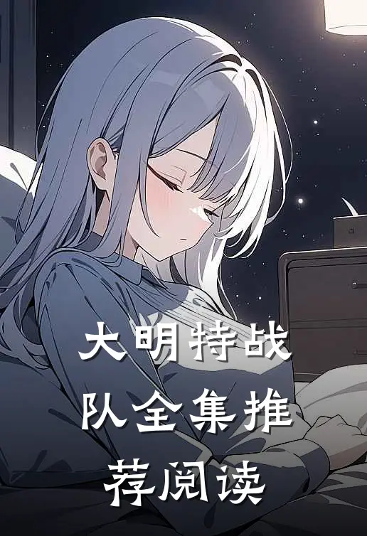 大明特战队全集推荐阅读