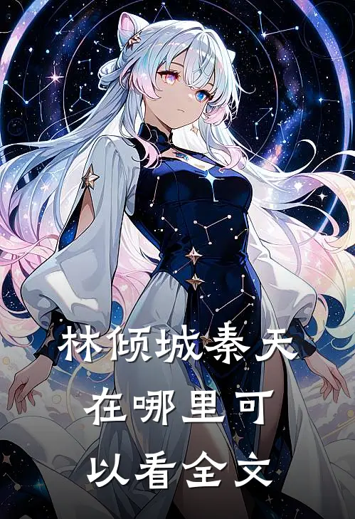 林倾城秦天在哪里可以看全文