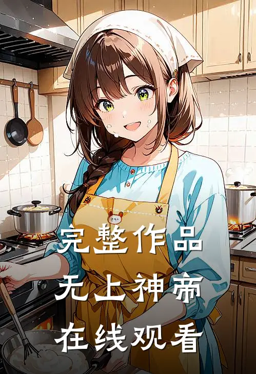 完整作品无上神帝在线观看