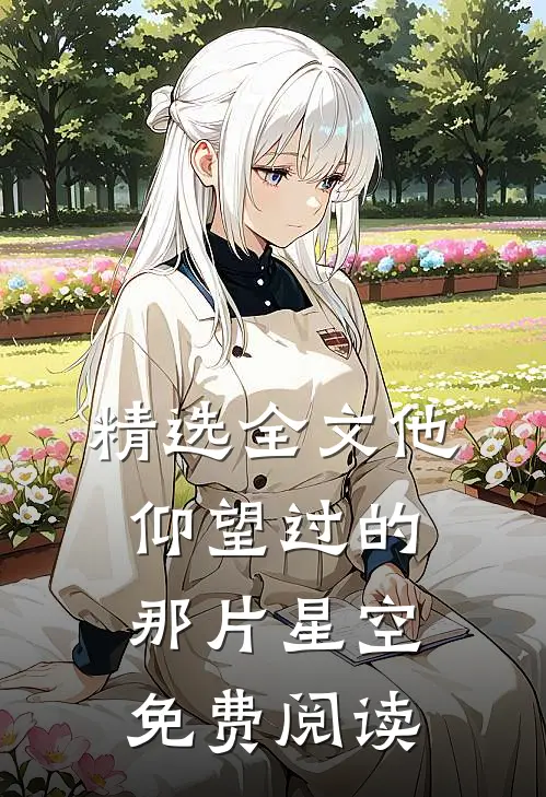 精选全文他仰望过的那片星空免费阅读
