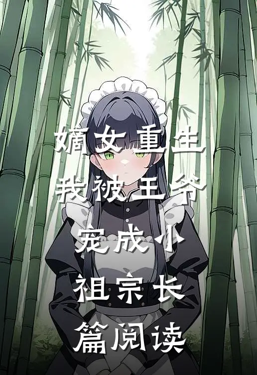 嫡女重生我被王爷宠成小祖宗长篇阅读
