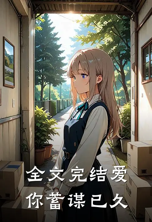 全文完结爱你蓄谋已久