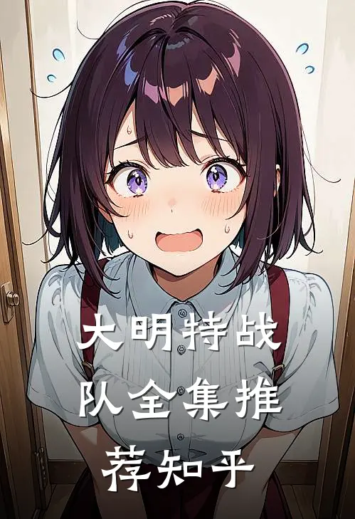 大明特战队全集推荐知乎