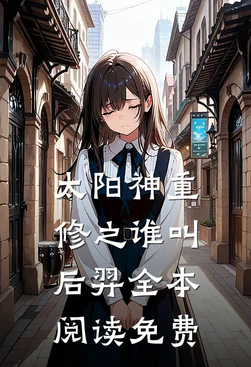 太阳神重修之谁叫后羿全本阅读免费