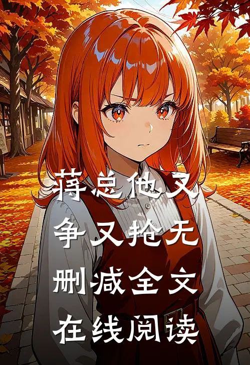 蒋总他又争又抢无删减全文在线阅读