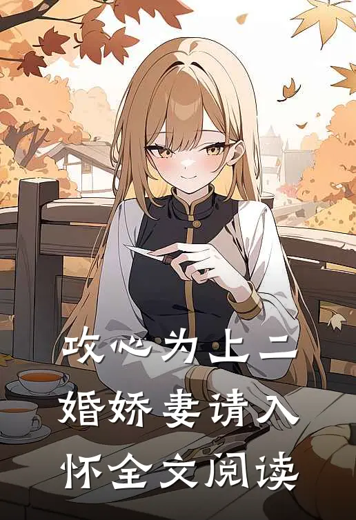 攻心为上二婚娇妻请入怀全文阅读