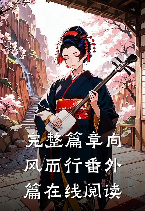 完整篇章向风而行番外篇在线阅读