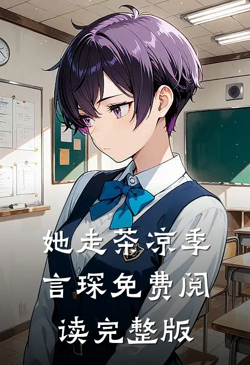 她走茶凉季言琛免费阅读完整版