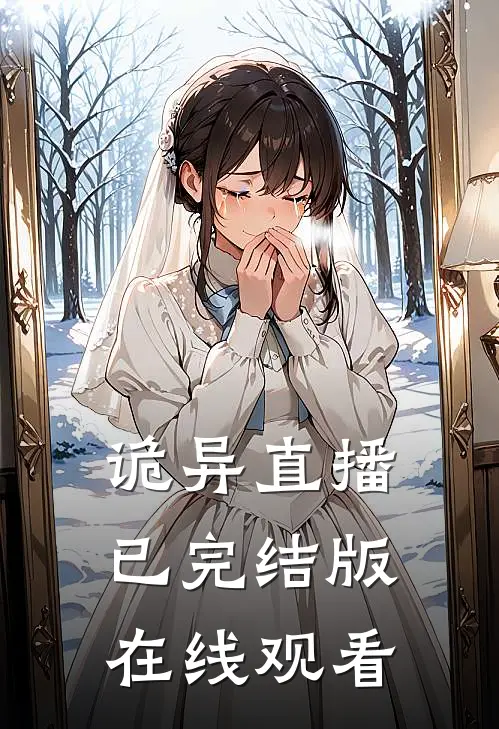 诡异直播已完结版在线观看