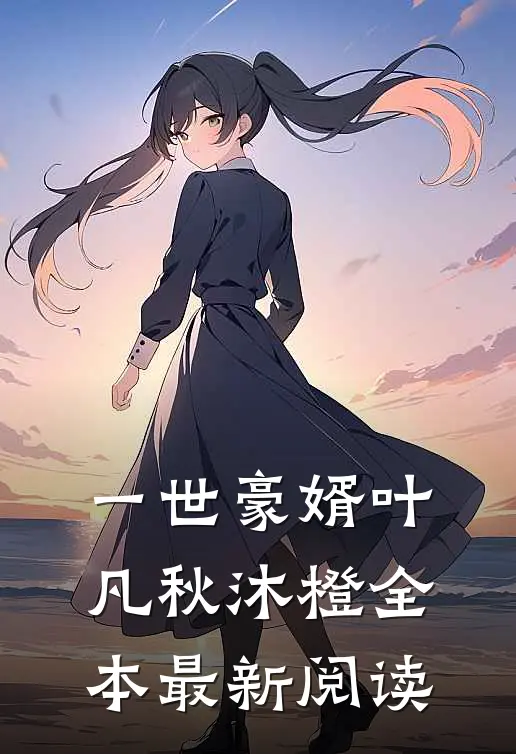 一世豪婿叶凡秋沐橙全本最新阅读