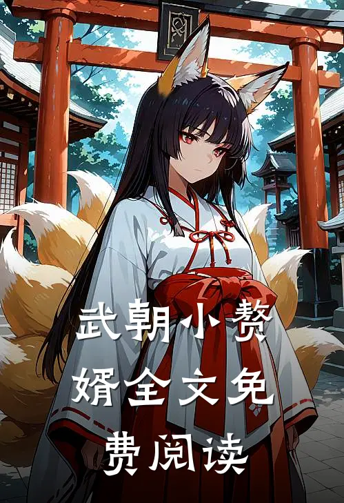 武朝小赘婿全文免费阅读