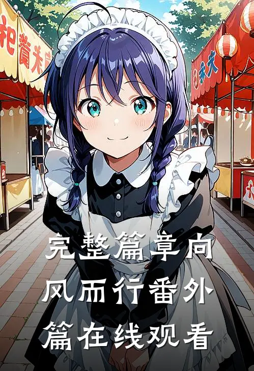完整篇章向风而行番外篇在线观看