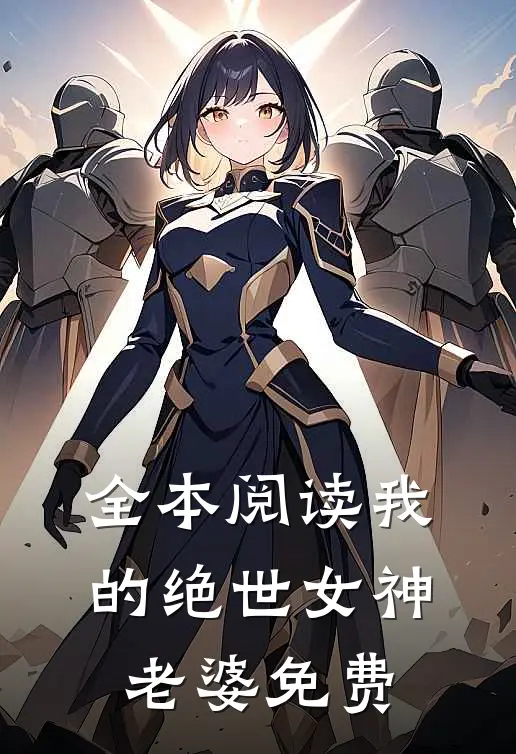 全本阅读我的绝世女神老婆免费