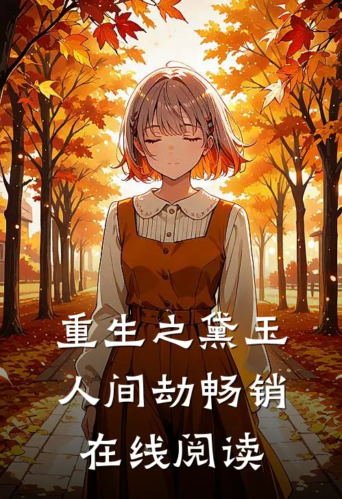 重生之黛玉人间劫畅销在线阅读