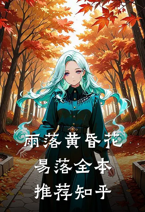 雨落黄昏花易落全本推荐知乎
