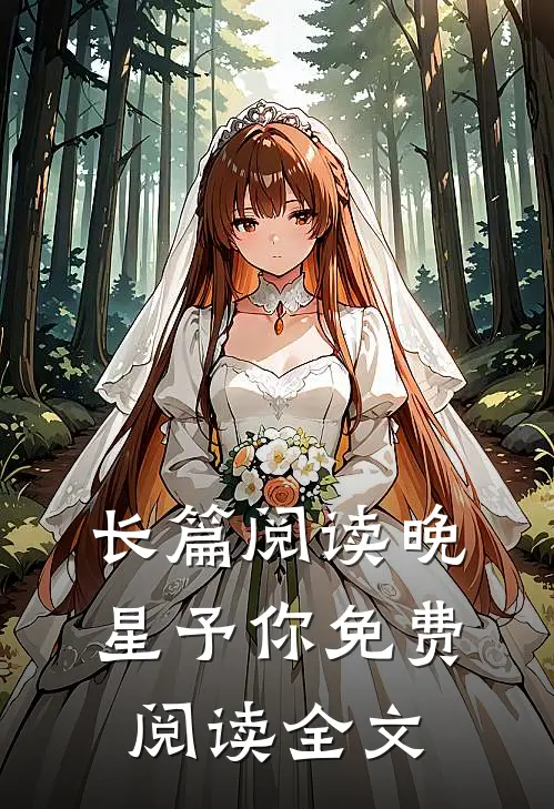 长篇阅读晚星予你免费阅读全文