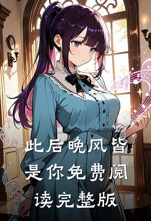 此后晚风皆是你免费阅读完整版