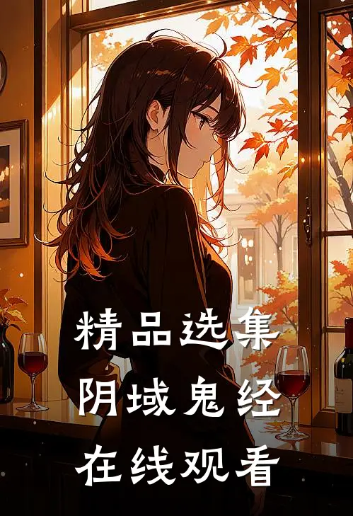 精品选集阴域鬼经在线观看