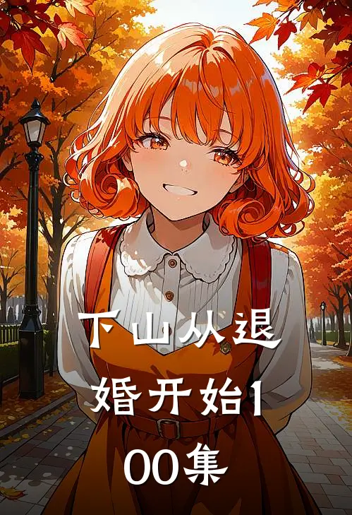 下山从退婚开始100集