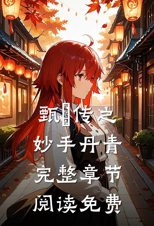 甄嬛传之妙手丹青完整章节阅读免费
