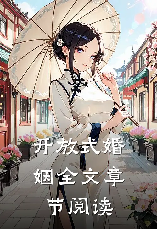 开放式婚姻全文章节阅读