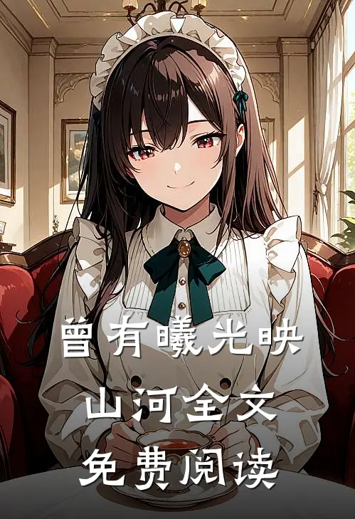 曾有曦光映山河全文免费阅读