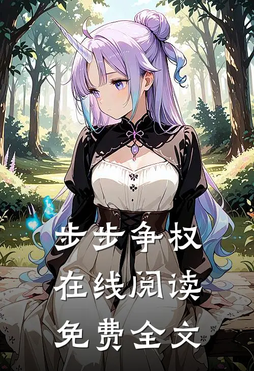 步步争权在线阅读免费全文