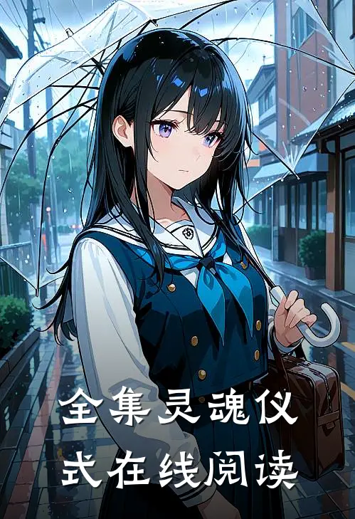 全集灵魂仪式在线阅读