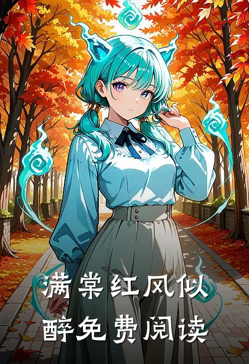 满棠红风似醉免费阅读