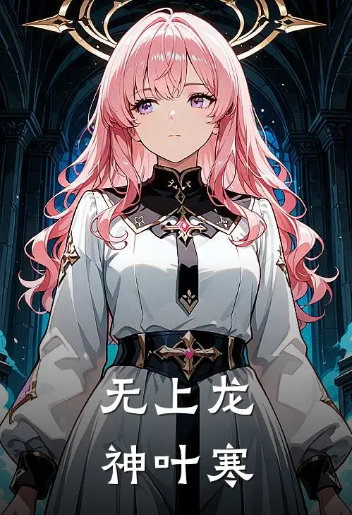 无上龙神叶寒