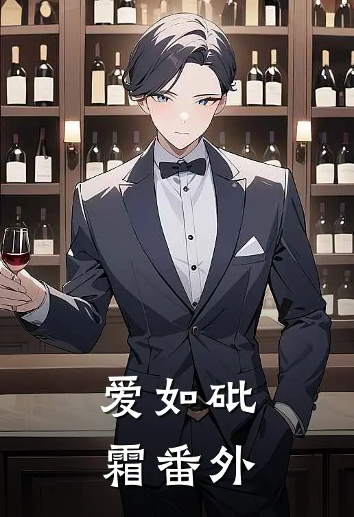 爱如砒霜番外