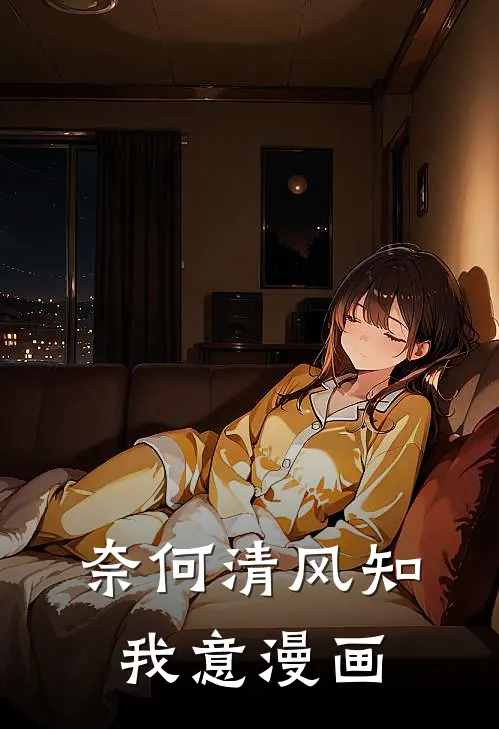 奈何清风知我意漫画