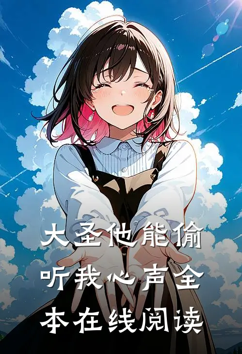 大圣他能偷听我心声全本在线阅读