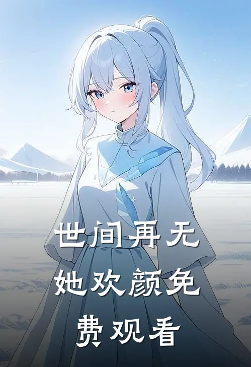 世间再无她欢颜免费观看