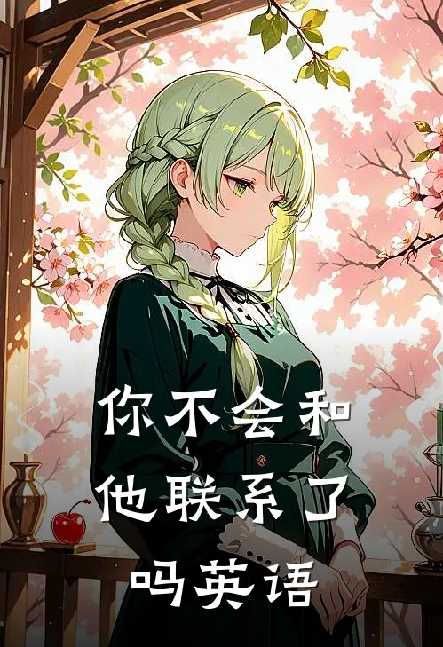 你不会和他联系了吗英语