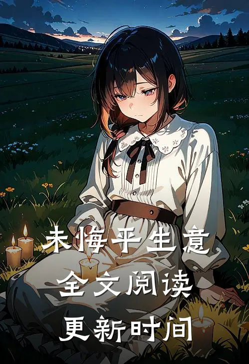 未悔平生意全文阅读更新时间