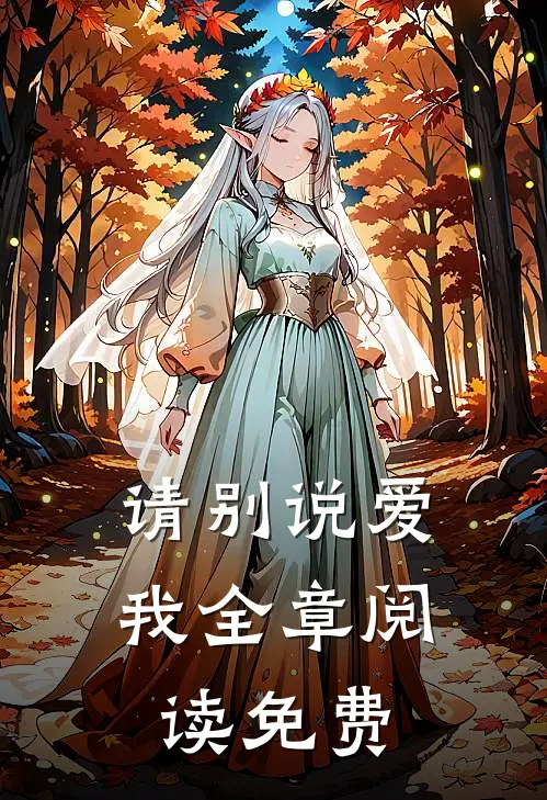 请别说爱我全章阅读免费