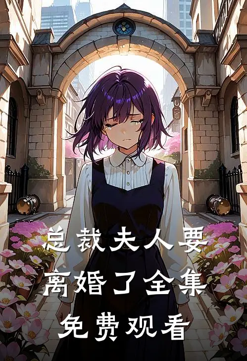 总裁夫人要离婚了全集免费观看