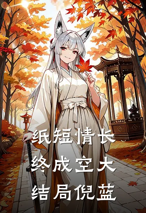 纸短情长终成空大结局倪蓝