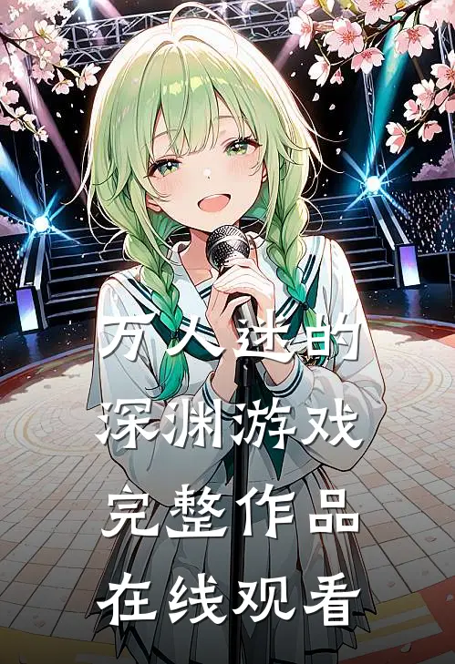 万人迷的深渊游戏完整作品在线观看