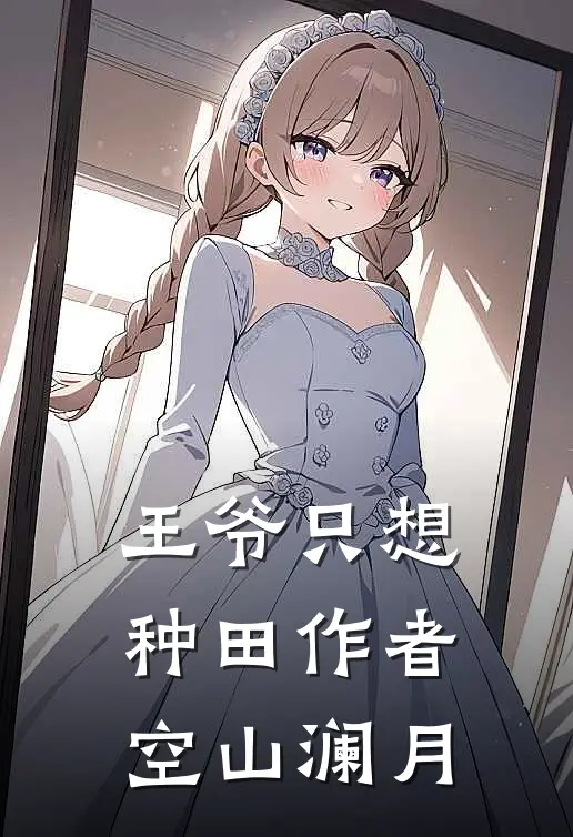 王爷只想种田 作者空山澜月
