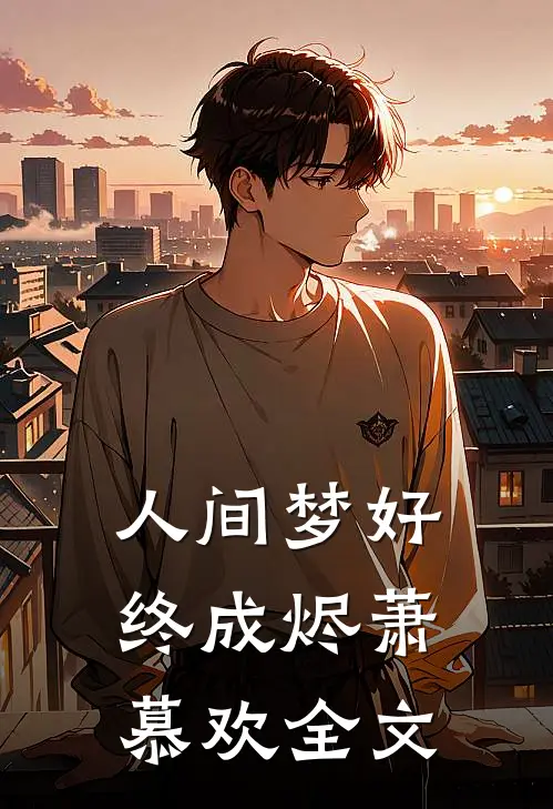 人间梦好终成烬萧慕欢全文