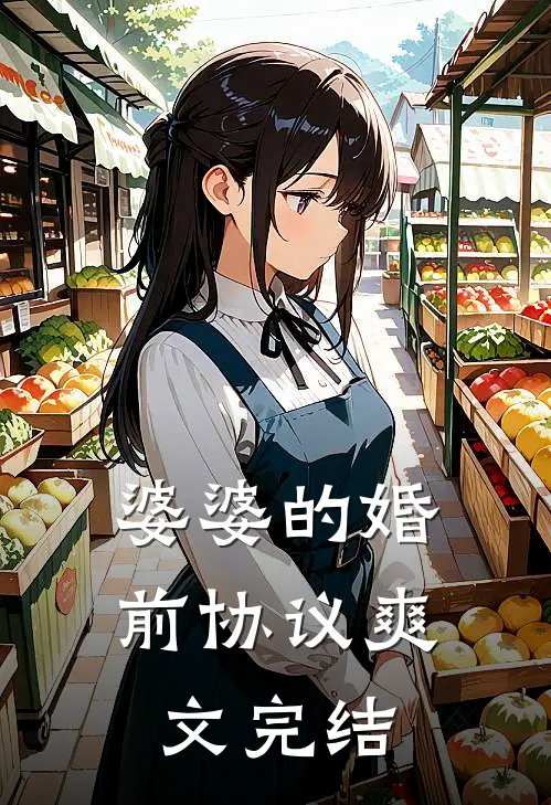 婆婆的婚前协议爽文完结