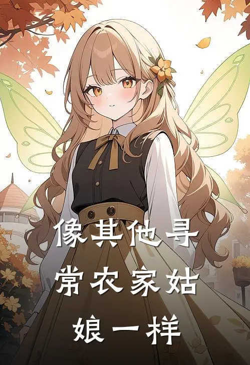 像其他寻常农家姑娘一样