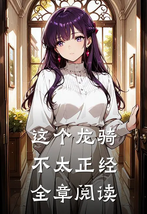 这个龙骑不太正经全章阅读