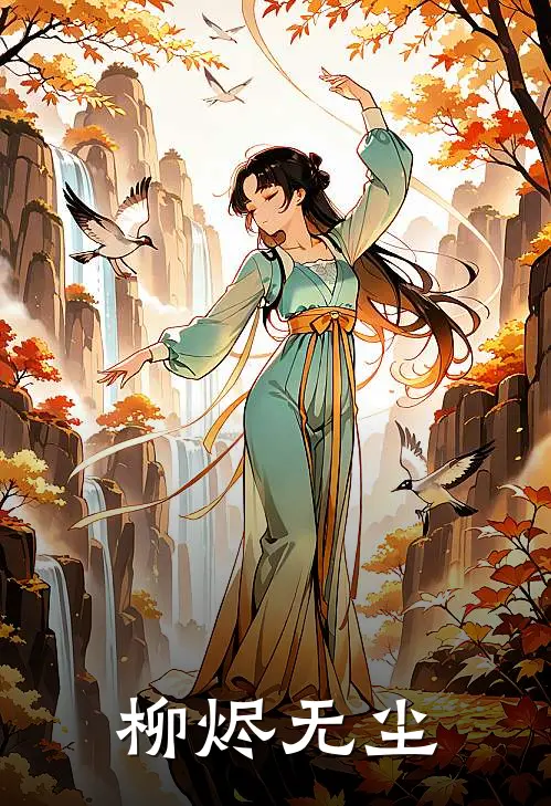 柳烬无尘